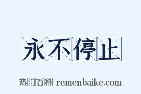 永不停止是什么意思的图片